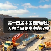 第十四届中国创新创业大赛全国总决赛在辽宁沈阳启动（图3）