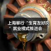 上海举行“生育友好岗”就业模式推进会（图2）