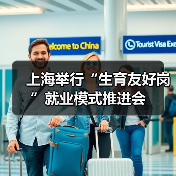 上海举行“生育友好岗”就业模式推进会（图1）