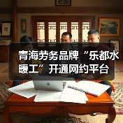 青海劳务品牌“乐都水暖工”开通网约平台（图1）