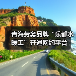 青海劳务品牌“乐都水暖工”开通网约平台（图3）