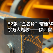 52张“金名片”带动30余万人增收——陕西省渭南市劳务品牌建设观察（图3）