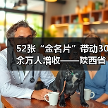 52张“金名片”带动30余万人增收——陕西省渭南市劳务品牌建设观察（图1）
