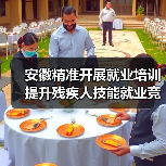 安徽精准开展就业培训 提升残疾人技能就业竞争力（图2）