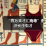 “百万英才汇南粤”走进长沙引才（图3）