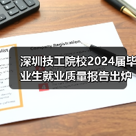 深圳技工院校2024届毕业生就业质量报告出炉（图4）