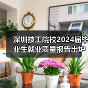 深圳技工院校2024届毕业生就业质量报告出炉（图2）