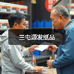 三屯源发纸品（图1）