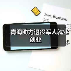 青海助力退役军人就业创业（图2）