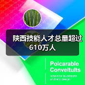 陕西技能人才总量超过610万人（图2）