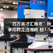 “百万英才汇南粤”秋季招聘走进湘赣 超1.5万优质岗位诚揽英才（图4）