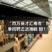 “百万英才汇南粤”秋季招聘走进湘赣 超1.5万优质岗位诚揽英才（图2）