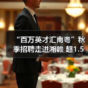 “百万英才汇南粤”秋季招聘走进湘赣 超1.5万优质岗位诚揽英才（图3）