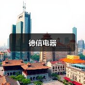 德信电器(图2) 德信电器(图2)