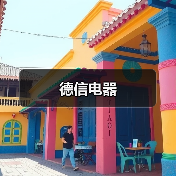 德信电器(图4) 德信电器(图4)