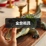 金盘模具（图2）