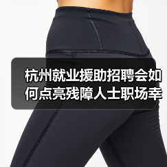 杭州就业援助招聘会如何点亮残障人士职场幸福(图3) 杭州就业援助招聘会如何点亮残障人士职场幸福(图3)