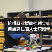 杭州就业援助招聘会如何点亮残障人士职场幸福(图1) 杭州就业援助招聘会如何点亮残障人士职场幸福(图1)