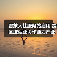 晋蒙人社服务站启用 跨区域就业协作助力产业升级(图2) 晋蒙人社服务站启用 跨区域就业协作助力产业升级(图2)
