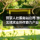 晋蒙人社服务站启用 跨区域就业协作助力产业升级(图4) 晋蒙人社服务站启用 跨区域就业协作助力产业升级(图4)