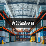 睿创包装制品（图1）