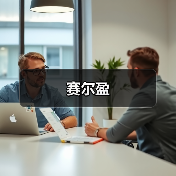 赛尔盈（图4）