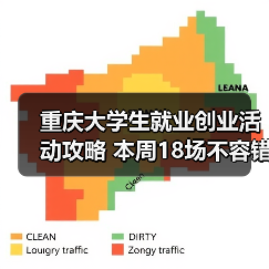 重庆大学生就业创业活动攻略 本周18场不容错过(图1) 重庆大学生就业创业活动攻略 本周18场不容错过(图1)