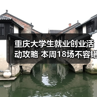 重庆大学生就业创业活动攻略 本周18场不容错过(图2) 重庆大学生就业创业活动攻略 本周18场不容错过(图2)