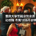 重庆大学生就业创业活动攻略 本周18场不容错过(图3) 重庆大学生就业创业活动攻略 本周18场不容错过(图3)