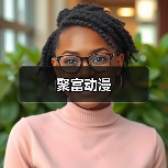 聚富动漫（图1）