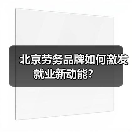 北京劳务品牌如何激发就业新动能？（图2）