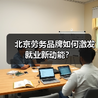 北京劳务品牌如何激发就业新动能？（图1）