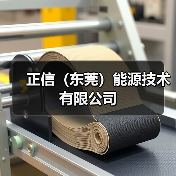 正信（东莞）能源技术有限公司（图2）