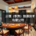 正信（东莞）能源技术有限公司（图3）