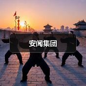 安闻集团（图2）