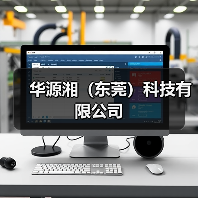 华源湘（东莞）科技有限公司（图1）