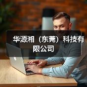 华源湘（东莞）科技有限公司（图4）
