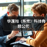 华源湘（东莞）科技有限公司（图3）