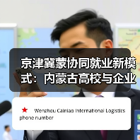 京津冀蒙协同就业新模式:内蒙古高校与企业精准对接新突破(图1) 京津冀蒙协同就业新模式:内蒙古高校与企业精准对接新突破(图1)
