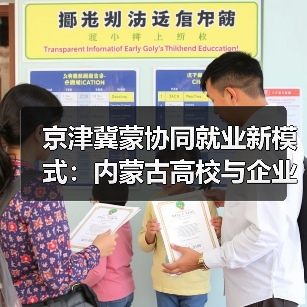 京津冀蒙协同就业新模式:内蒙古高校与企业精准对接新突破(图3) 京津冀蒙协同就业新模式:内蒙古高校与企业精准对接新突破(图3)