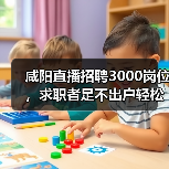 咸阳直播招聘3000岗位,求职者足不出户轻松就业?(图1) 咸阳直播招聘3000岗位,求职者足不出户轻松就业?(图1)