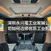 深圳永兴隆工业发展公司如何选择优质工业服务商？（图4）