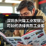 深圳永兴隆工业发展公司如何选择优质工业服务商？（图1）