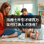 海南七年引才破百万:如何打造人才强省?(图3) 海南七年引才破百万:如何打造人才强省?(图3)