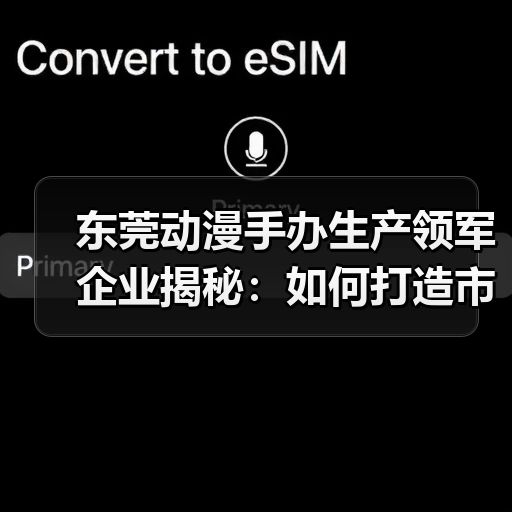 东莞动漫手办生产领军企业揭秘:如何打造市场领先优势?(图1) 东莞动漫手办生产领军企业揭秘:如何打造市场领先优势?(图1)