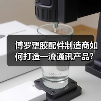 博罗塑胶配件制造商如何打造一流通讯产品?(图2) 博罗塑胶配件制造商如何打造一流通讯产品?(图2)