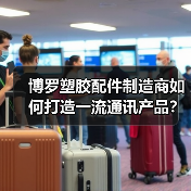 博罗塑胶配件制造商如何打造一流通讯产品?(图3) 博罗塑胶配件制造商如何打造一流通讯产品?(图3)