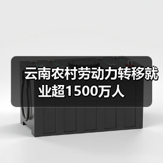 云南农村劳动力转移就业超1500万人(图2) 云南农村劳动力转移就业超1500万人(图2)