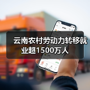 云南农村劳动力转移就业超1500万人(图3) 云南农村劳动力转移就业超1500万人(图3)