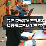 专注特殊高温胶带与数码显示屏贴材生产 东莞支点电子打造高品质解决方案(图2) 专注特殊高温胶带与数码显示屏贴材生产 东莞支点电子打造高品质解决方案(图2)